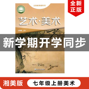 正版包邮2025适用湘美版初中七年级上册艺术美术湖南美术出版社教材课本教科书湘美版初一上册艺术美术湘美版7年级上册美术7上美术