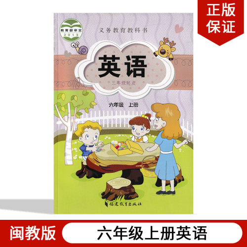 闽教版小学六年级上册英语