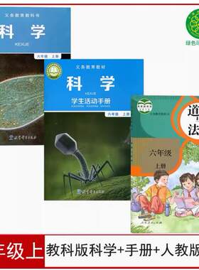 教科版6上科学+科学手册+道德