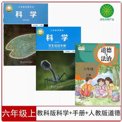 教科版6上科学+科学手册+道德