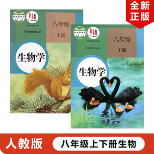 8年级上下册生物书全套初二上下册生物 2024适用人教版 社人教版 初中八年级生物学上下册全套2本教材课本教科书人民教育出版 正版 包邮