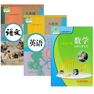 【浙江地区通用】正版2025适用人教版初中语文英语浙教版数学八年级下册全套3本教材教科书人教版初二下册语文英语浙教版数学全套