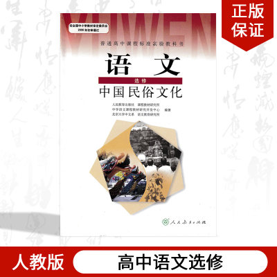 正版包邮2024适用人教版高中语文选修中国民俗文化课本教材教科书人民教育出版社高一高二高三年级中国民俗文化语文选修学生用书