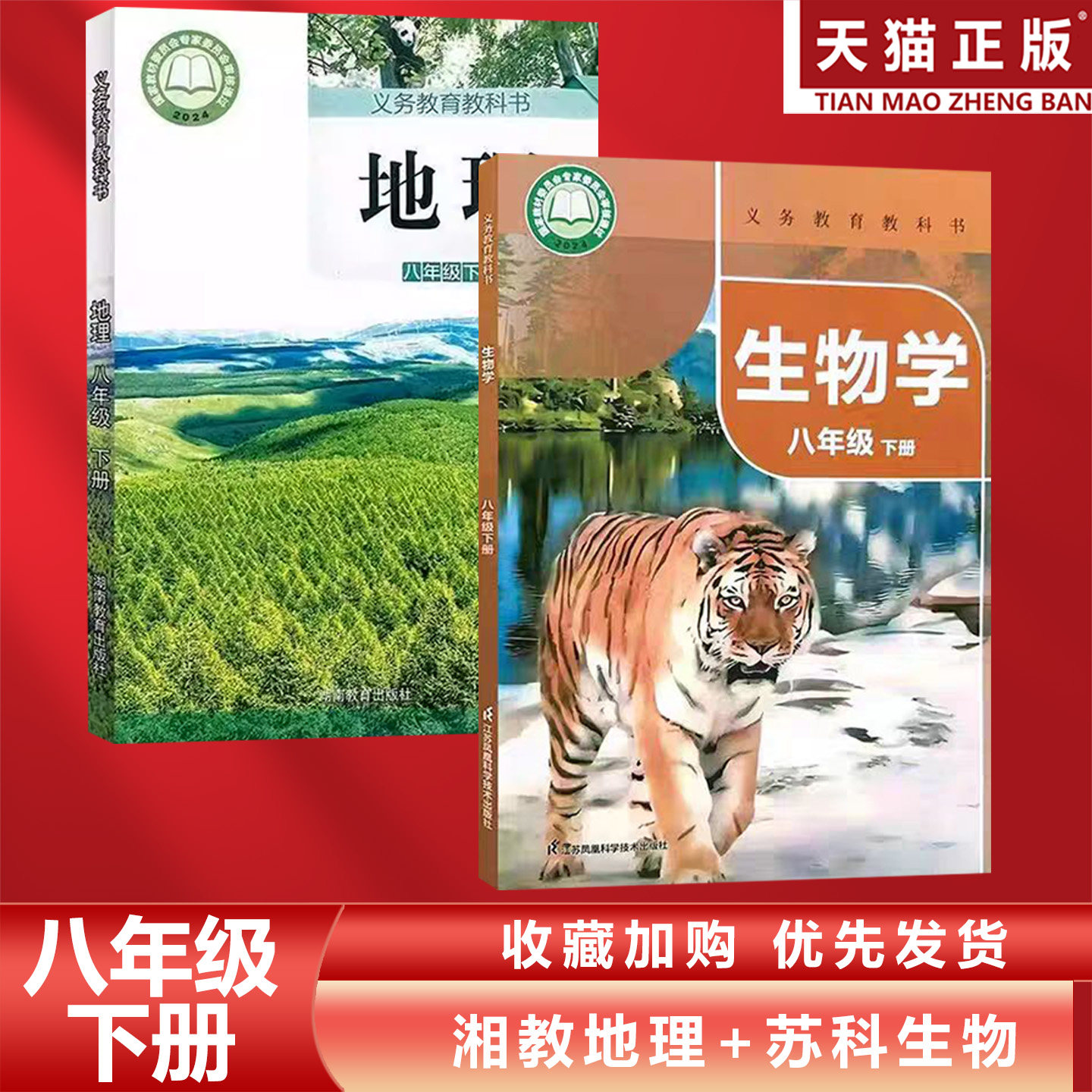 正版包邮2026适用湘教版初中八年级下册地理+苏科版生物全套2本教材教科书湘教版初二下册地理+苏科版生物全套苏科8下生物湘教地理