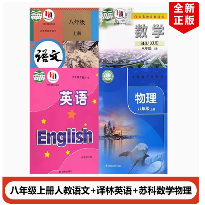 人教八年级上册语文数学物理英语