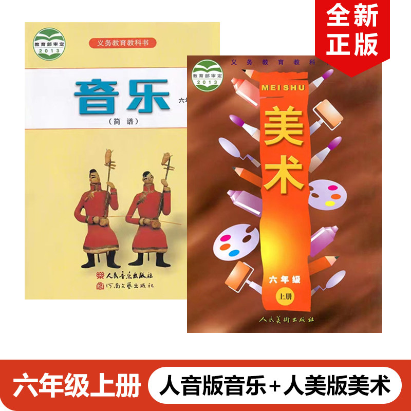 正版现货2025适用人音版小学六年级上册音乐+人美版美术书全套2本人音版六年级音乐上册+人美版美术全套课本教材教科书6上音乐美术