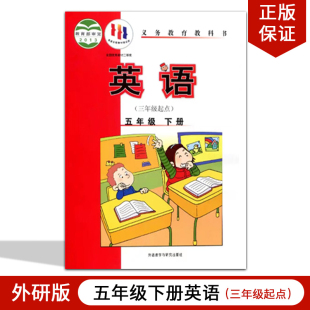 小学英语五年级下册 2025适用外研版 三年级起点 外研版 5下英语书 正版 五年级下册英语课本教材教科书外语教学与研究出版 包邮