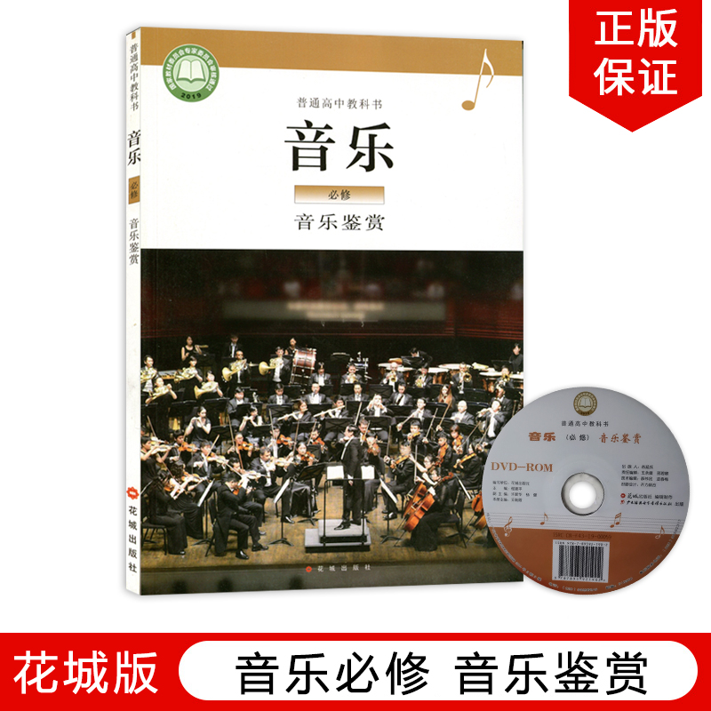 正版全新2024花城高中音乐必修