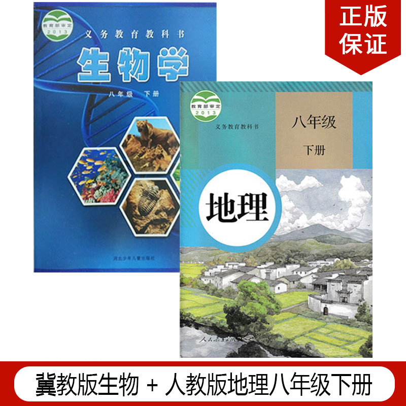 正版包邮2025适用冀教版初中八年级下册生物+人教版地理全套2本教材教科书冀教版初二下册生物人教版地理全套8年级下册地理生物