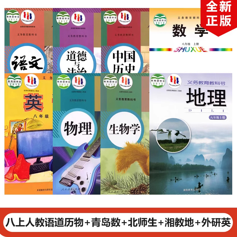 全新正版2023初二8八年级上册人