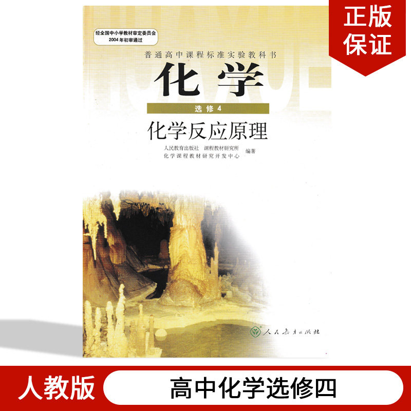 选修四人民教育出版社人教版高中化学选修四4化学反应原理教材课本