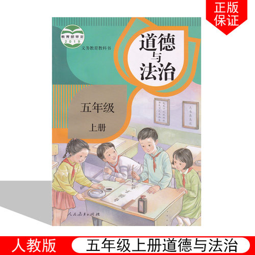 正版2024用新版人教部编版5五年级上册道德与法治课本教材人民教育出版社小学5五年级上册道德与法制五上学生用书品德与社会人教版