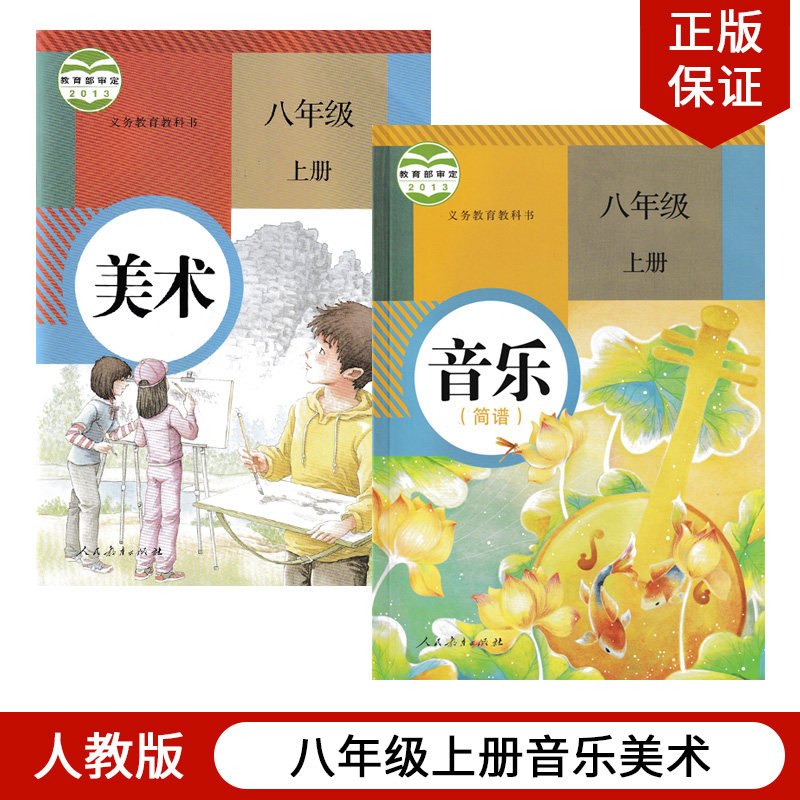 正版现货2023适用人教版初中8八年级上册音乐美术全套2本人教版八年级上册音乐美术全套课本教材教科书人教版初二上册音乐美术全套怎么看?