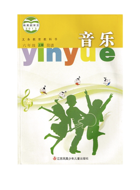 苏教版六年级上册音乐简谱