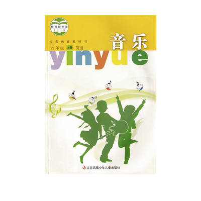 苏教版六年级上册音乐简谱
