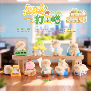 创意职场打工喵盲盒潮玩可爱上班摸鱼解压治愈桌面公仔猫摆件手办