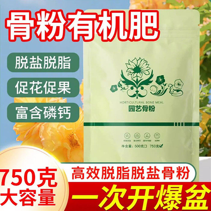 园艺脱脂骨粉养花专用肥料家用高磷高钙种菜有机肥花卉植物通用型
