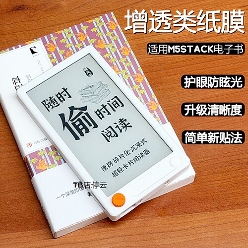 适用M5Stack类纸膜防反光护眼