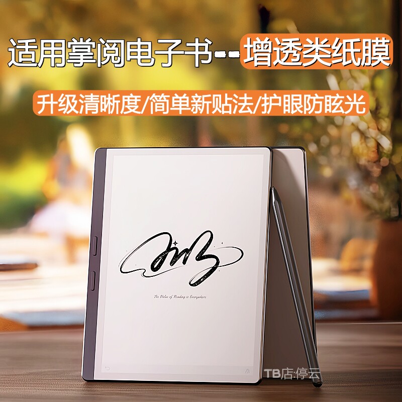 适用掌阅电子书增透类纸膜护眼图片