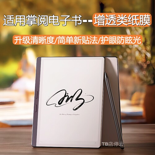 适用掌阅电子书增透类纸膜护眼
