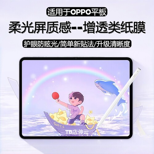 适用OPPO平板增透类纸膜