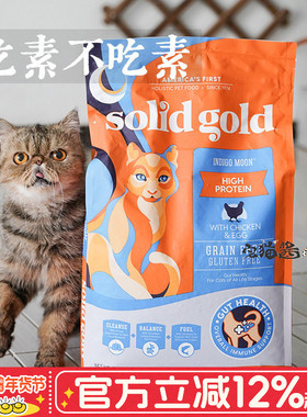 宅猫酱 SolidGold素力高猫粮金素鸡全猫粮成幼猫营养金装猫主粮