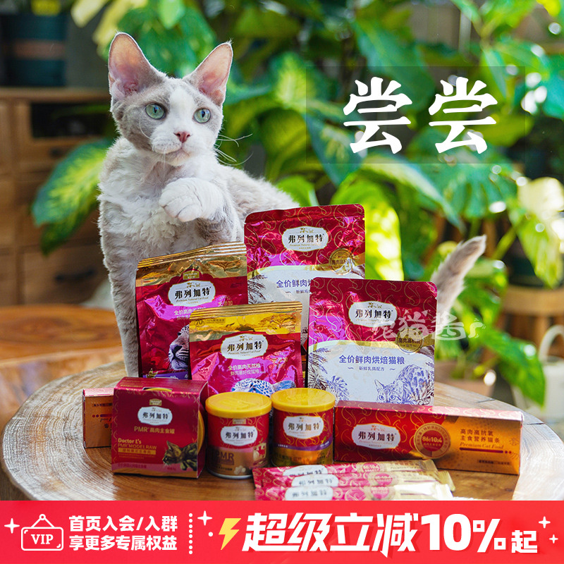 弗列加特试吃猫粮主食