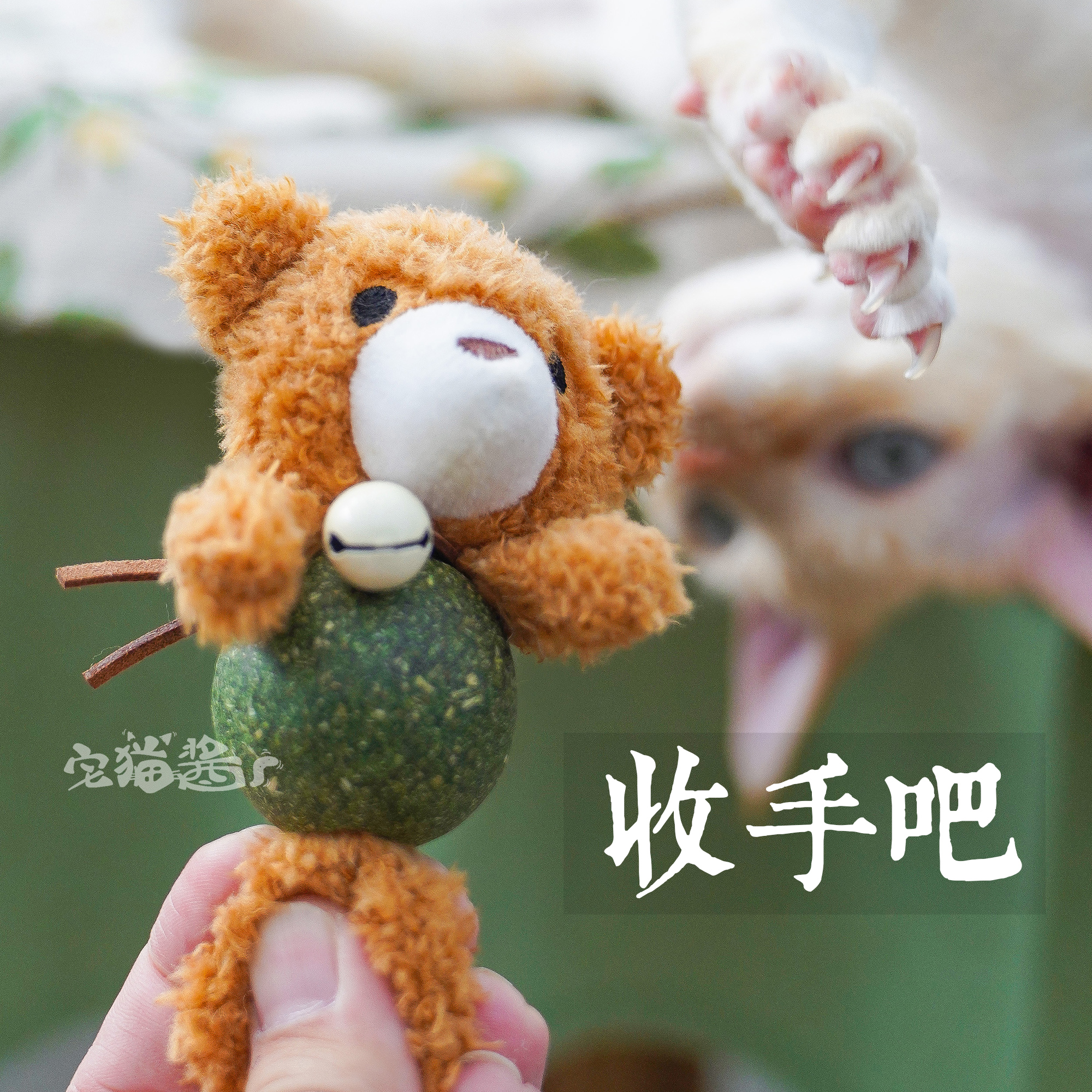 宅猫酱 毛绒小熊猫薄荷玩具猫咪逗猫棒猫薄荷球铃铛解闷自嗨玩偶