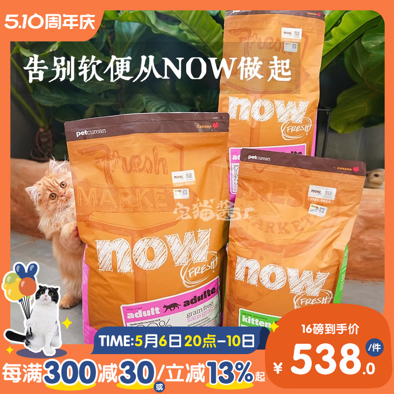 宅猫酱 NOW猫粮鲜肉无谷成幼猫主粮天然猫干粮8磅软便克星8/16lb 宠物/宠物食品及用品 猫全价膨化粮 原图主图