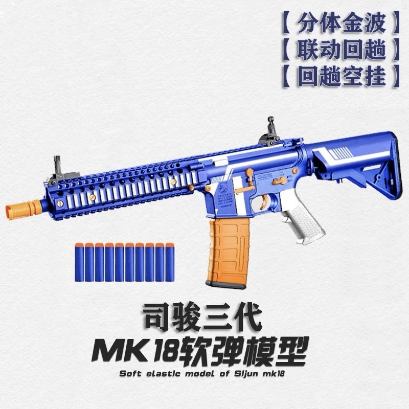 司骏三代mk18联动回趟分体软弹枪可空挂玩具枪男孩M4模型亲子互动