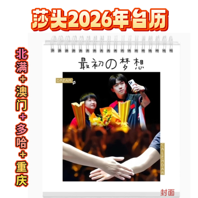 2026年莎头台历孙颖莎王楚钦周边乒乓球桌面摆件礼物办公室台式