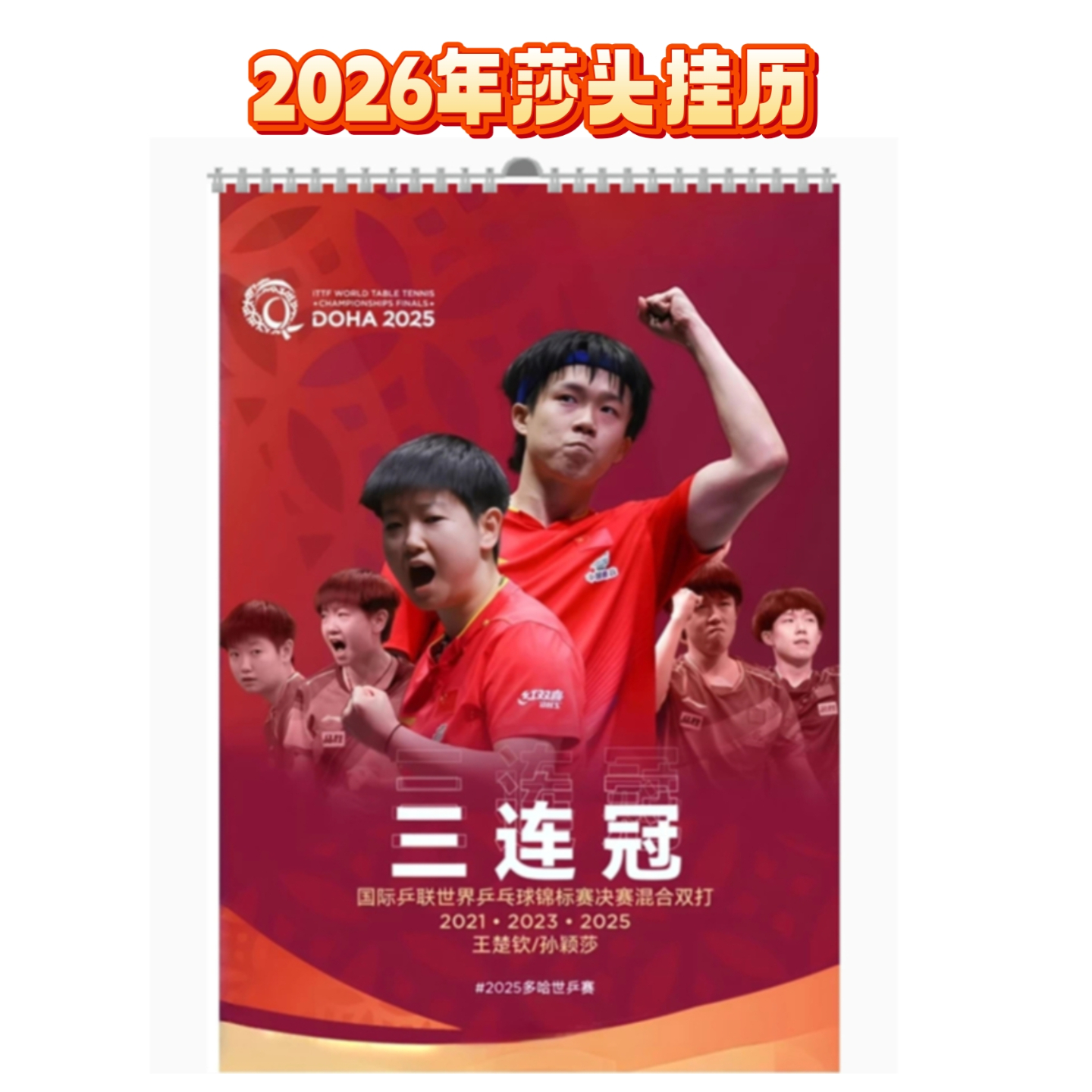 2026年莎头挂历孙颖莎王楚钦周边乒乓球挂墙礼物办公室墙挂纪念