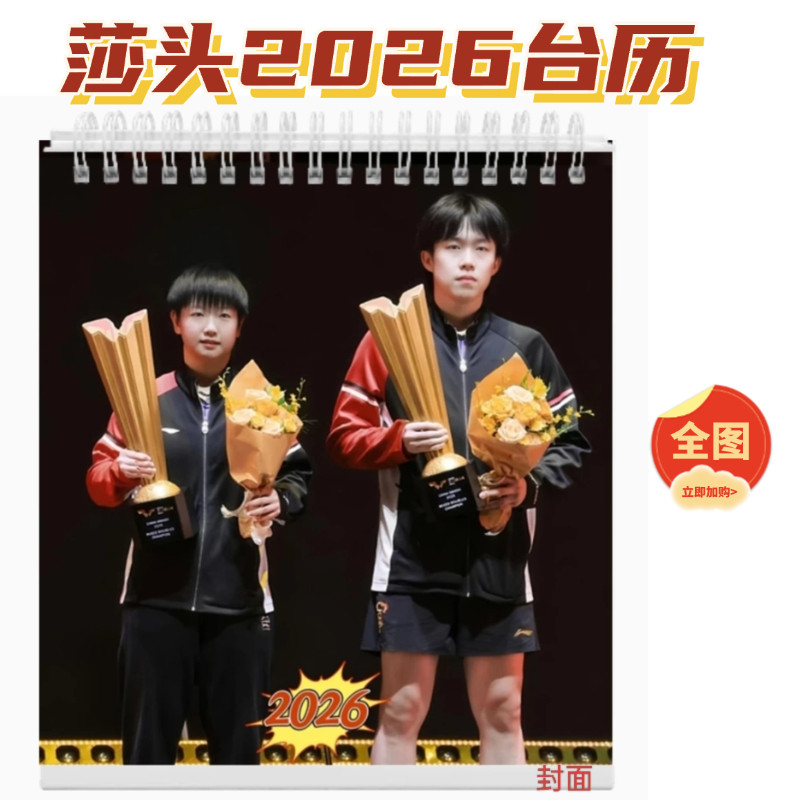 2026年莎头台历日历孙颖莎王楚钦周边乒乓球桌面摆件办公室台式