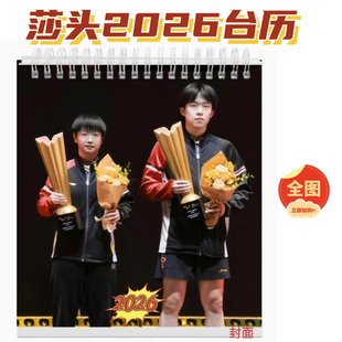 2026年莎头台历日历孙颖莎王楚钦周边乒乓球桌面摆件办公室台式