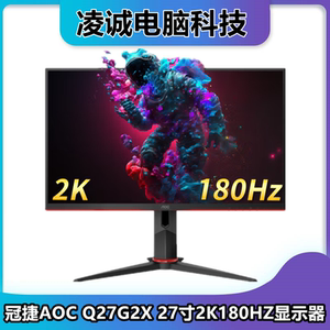 冠捷AOC Q27G2X 27寸2K分辨率180HZ刷新电竞吃鸡游戏电脑显示器