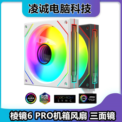棱镜6pro ARGB声光同步台式电脑主机12CM静音机箱风扇3面镜发光
