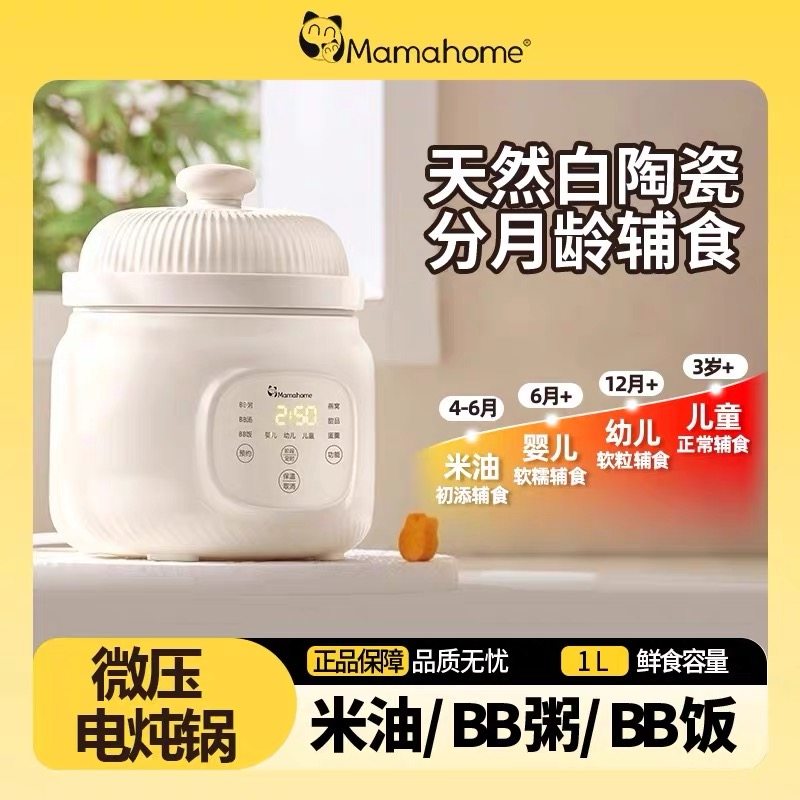 Mamahome微压电炖锅米油婴儿辅食宝宝煮粥全自动小型煲汤盅饭煲