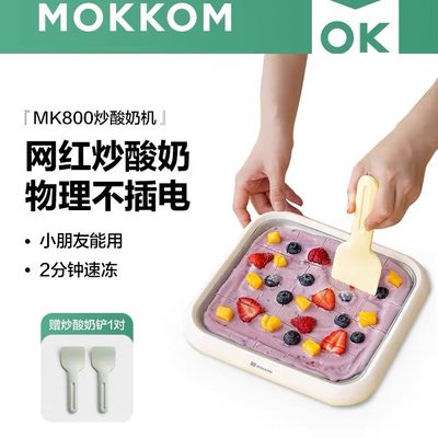 MOKKOM磨客炒冰机炒酸奶机家用小型冰淇淋机自制diy炒冰盘不插电