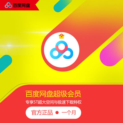 [ 28.5 Yuan monthly]Baidu Network disk super VIP Members 1 months Baidu cloud Speed download Activation codein the Network game cards , B- Baidu SkyDrive category - from Buy2taobao.com to provide professional Taobao agent buy service