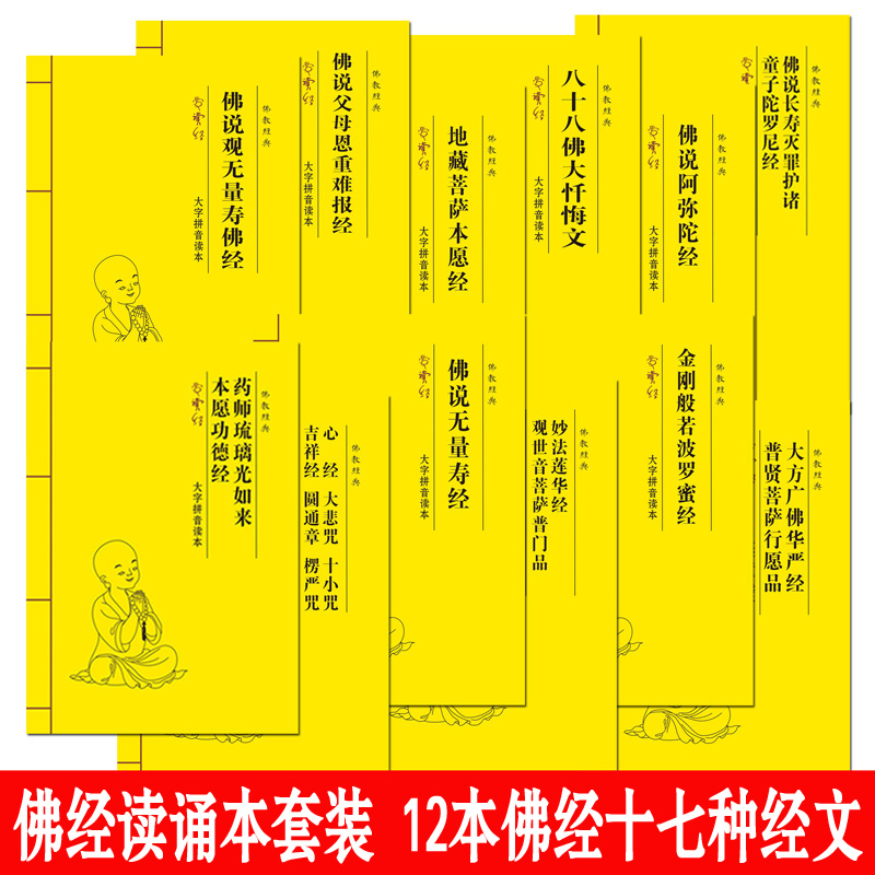 心經地藏經金剛經大悲咒阿彌陀經普門品楞嚴咒藥師經行願品八十八佛無量壽經拼音版送包經袋佛經讀誦本大字注音12本套裝17種經文在類目 書籍/雜誌/報紙, 哲學和宗教, 宗教知識讀物中 - 來自Buy2taobao.com提供專業的淘寶代購服務