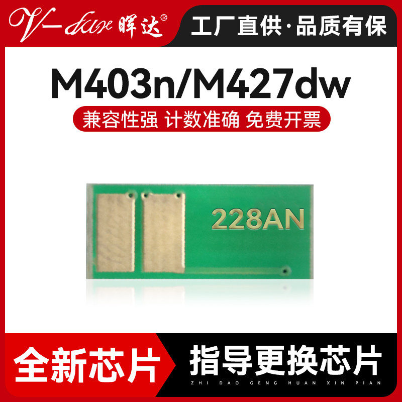 晖达适用惠普cf228a芯片 28a硒鼓 惠普m403d n dn m427dw fdn hp403中文版芯片m403n m403dw硒鼓计数芯片