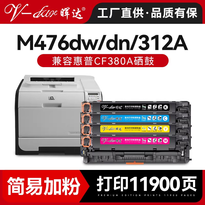 晖达适用惠普m476dw硒鼓hp476 312a cf380a m476dn m476nw打印机hp305a 300 400 m451dn 475 m375 m351a粉盒