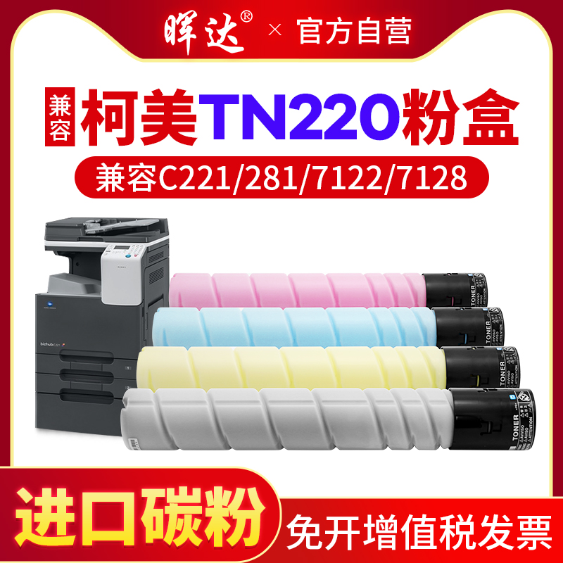 晖达适用柯尼卡美能达TN220粉盒Bizhub 柯美C281 c7122 c7128复印机墨盒c221彩色墨粉221S打印机碳粉粉筒