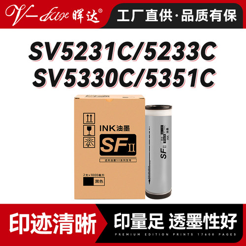 晖达适用理想SV型C油墨SFⅡ速印机SV5231C 5233C 5234C 5250C油墨SV5330C SV5351C SV5353C 5354C SV9350C