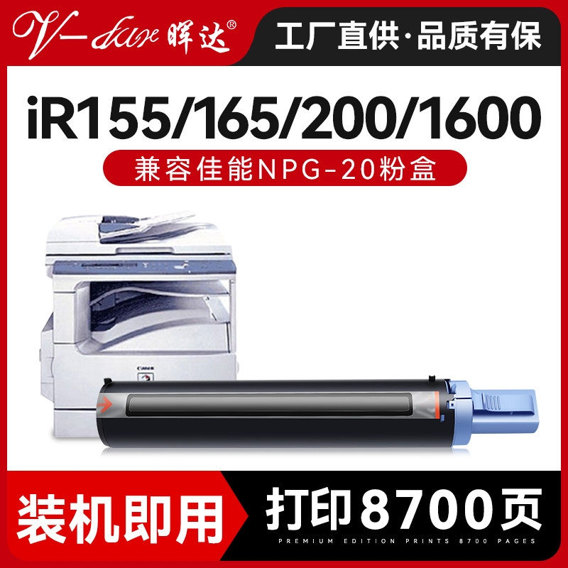 晖达佳能NPG20粉盒GPR8墨盒iR155硒鼓IR1600 1610 1620碳粉复印打印机粉盒2000 165墨粉盒200 255 2010碳粉盒