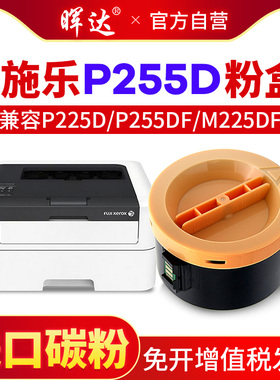 晖达 适用富士施乐P255D粉盒 DocuPrint P225DW P255DF M255DF激光打印机墨粉筒 M255z复印机硒鼓墨盒