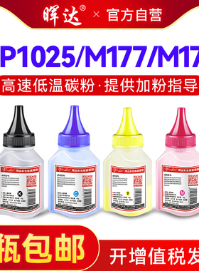 晖达适用cp1025硒鼓碳粉惠普cp1021 1020 1023 1026nw m175a m175b m275nw hp1025打印机彩色墨粉lbp7018c