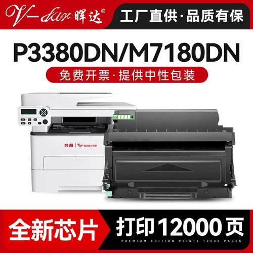 P3380DN/M7180DN粉盒硒鼓