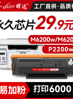 晖达适用PANTUM 奔图m6200w硒鼓p2200w激光打印机m6203碳粉M6602W粉盒P2228墨盒PD203t原装品质6200w带芯片