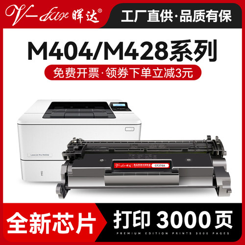 v－dar/晖达M428/M404硒鼓带芯片